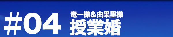 パーティーレポート 授業婚 竜一＆由果里様