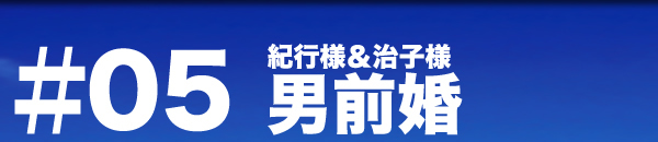 パーティーレポート 男前婚 紀行＆治子様