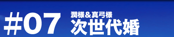 パーティーレポート 次世代婚 潤＆真弓様