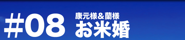パーティーレポート お米婚 康元＆蘭様