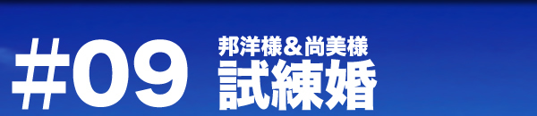 パーティーレポート 試練婚 邦洋＆尚美様