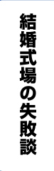 結婚式場の失敗談