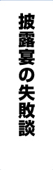 披露宴の失敗談