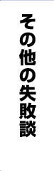 その他の失敗談