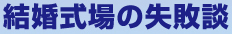 結婚式場の失敗談