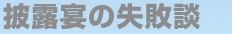 披露宴の失敗談