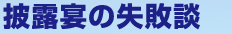 披露宴の失敗談