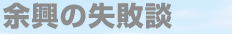 余興の失敗談