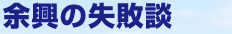 余興の失敗談