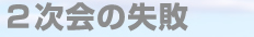 2次会の失敗談