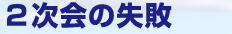 2次会の失敗談