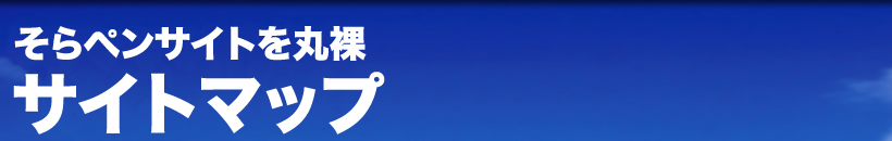 空ペン丸裸　サイトマップ！