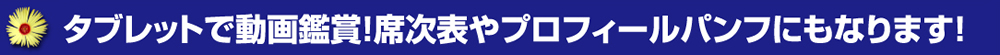 タブレットで動画鑑賞！席次表やプロフィールパンフにもなります！