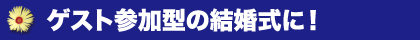 タブレットでゲスト参加型の結婚式に！