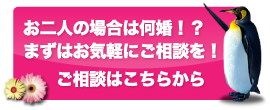 おふたりの場合は何婚！？まずはお気軽にご相談を！