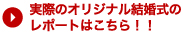 実際のオリジナル結婚式のレポートはこちら！！