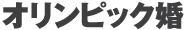 オリンピック婚