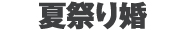 夏祭り婚