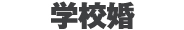 学校婚