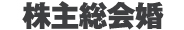 株主総会婚