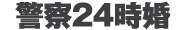 警察24時婚