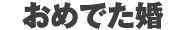 おめでた婚